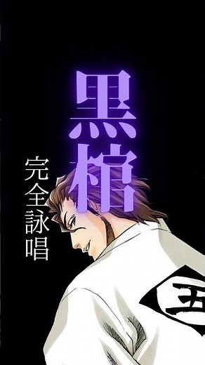 黒棺 完全詠唱 藍染惣右介 kurohitugi aizen sousuke #bleach #bankai #shorts