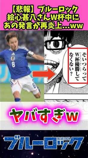 【悲報】ブルーロック絵心甚八さんwワールドカップ中にあの発言が再炎上してしまう… 【ブルーロック】 #反応集 #アニメ
