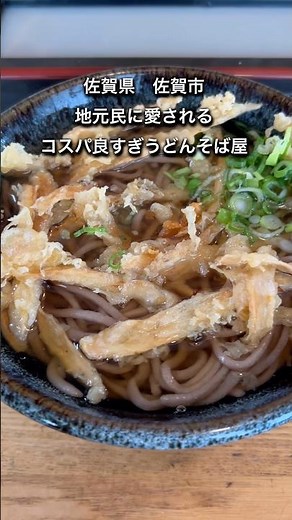 【佐賀県佐賀市】安くて美味いオススメうどんそば屋さん #佐賀グルメ #佐賀ランチ #そば #うどん #定食 #食堂 #佐賀県 #佐賀市 #一人 #家族連れ #おすすめ #shorts