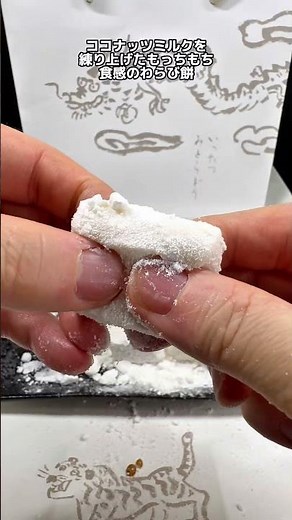 Is this pricey? Or is it reasonable? Ittatsumi Torado's palm-flavored white warabi mochi (bracken...