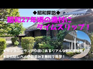 ◆昭和探訪◆昭和27年頃の漁村にタイムスリップ！／浦安市郷土博物館／ディズニーランドの街浦安は元々小さな漁村だった／ここではその頃の街並みな再現されている！／