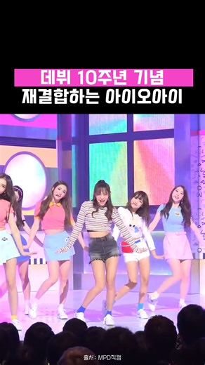 MPD(엠피디) on Instagram: "벌써 데뷔 10주년이라는 아이오아이🩷 ⠀ #MPD직캠 #MPDFanCam #M2 #아이오아이 #IOI #너무너무너무 @ioi_official_ig"