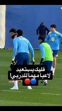 فليك يستعيد لاعباً مهماً للدربي!🔵🔴 #برشلونة #fcbarcelona #laliga