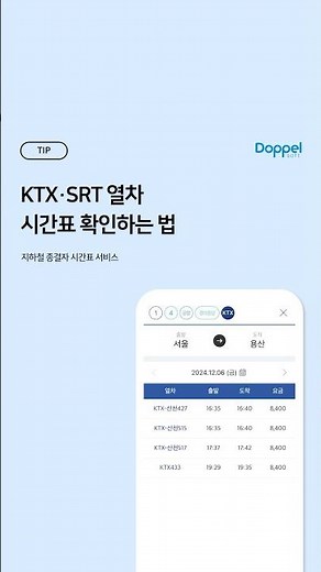 🚄 KTX•SRT 열차 시간표 확인하는 법