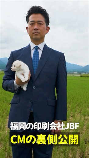 福岡にある高品質なネット印刷通販会社"JBF（ジェービーエフ）" | チラシ ポスティング パンフレット デザイン | on Instagram: "福岡の印刷会社JBF 今回は、新CMの裏側を公開❗️✨ ／ 💡広告・印刷・webに関すること、 なんでもお気軽にご相談ください！ ⇣⇣ 𖠿DM⇰ @jbf_printcompany ☎︎TEL⇰ 050-3541-7635 ＼ ••┈┈┈COMPANY PROFILE┈┈┈┈•• JAPAN BUSINESS FUTURE CORPORATION 感動で未来をひらく。 Make the Future with Passion お客様の広告・印刷パートナーとして価値を生み出し、それをご提案してお役に立ち、 そしてお客様に満足していただくビジネスを行うことを社是としています。 お客様にご提供する「価値創り」こそがＪＢＦの使命と考えています。 お客様の「WANT」にお応えして、お役に立ち満足して頂ける「価値創り」に邁進して参ります。 JBFグループは価値を創り、新しい未来をひらく企業でありたいと考えています。 ◤￣￣￣￣￣￣￣￣￣￣￣￣￣￣