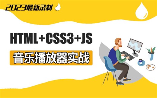 【HTML5+CSS3+JS音频播放器实战】2023全新 已完结附源码（前端开发/WEB前端/项目实战/音乐播放器/企业网站开发）S0069