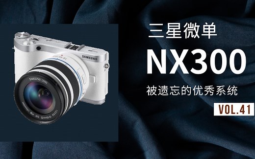 【只要900元的微单】AMOLED 2000万像素 APSC NFC WI-FI-- 三星nx300套机介绍