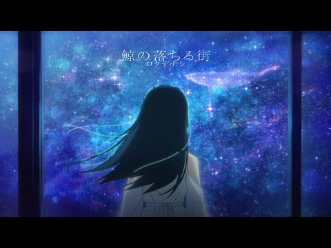 ロクデナシ「鯨の落ちる街」/ Rokudenashi - The City Where Whales Fall【Official Music Video】