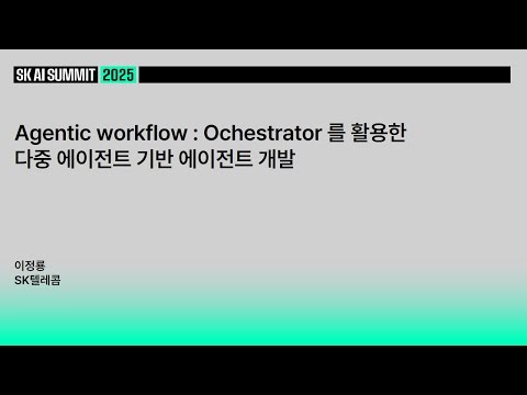 Agentic Workflow: Developing Multi-Agent-Based Agents Using Orchestrator | Lee Jeong-ryong, SK Te...