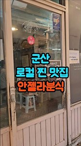 군산맛집 추천 안젤라분식 잡채당면은 꼭먹어야해 #백종원3대천왕 #추억의맛 #군산여행 #로컬맛집