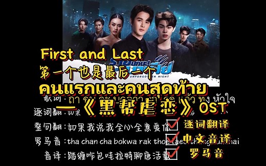 คนแรกและคนสุดท้าย (First and Last)第一个也是最后一个—《黑帮虐恋》OST（逐词翻译+中文音译+罗马音）