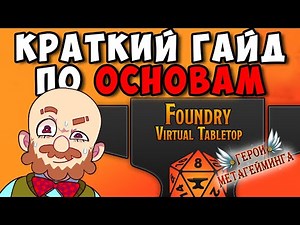 Краткий гайд по основам Foundry VTT (виртуальный стол Фаундри)