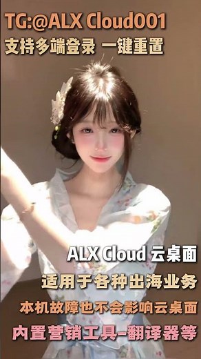 云桌面 #远程电脑#ALX Cloud云电脑#云电脑网页版 出海云电脑，安全、稳定、支持客户端和Web端多种登录方式 TG: @Alxcloud001
