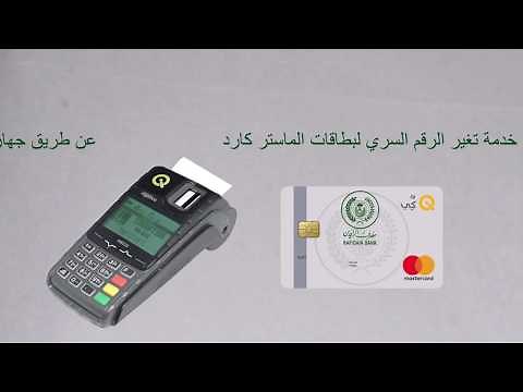 تغير الرقم السري لبطاقات الماستر كارد