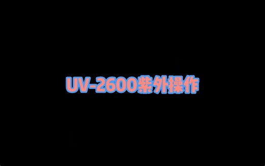 UV-2600紫外操作视频
