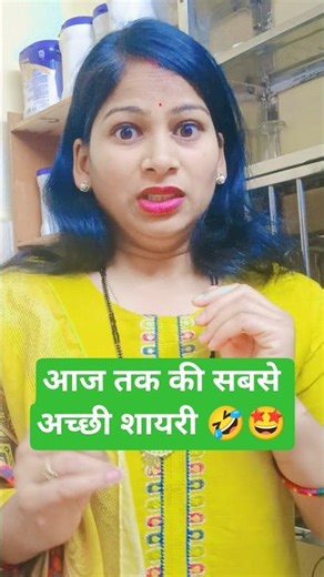 आज तक की सबसे अच्छी शायरी 🤣🤩😱#shorts #comedy #gadgets #funny #shortsfeed