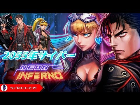 【Neon Inferno】時は2055年！2Dドットなサイバーパンクラン＆ガンアクション！ネオンインフェルノ
