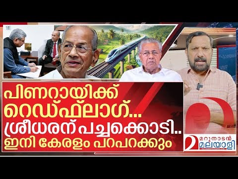 ശ്രീധരന് പച്ചക്കൊടി.. ഇനി കേരളം പറപറക്കും I E Sreedharan about High speed rail project