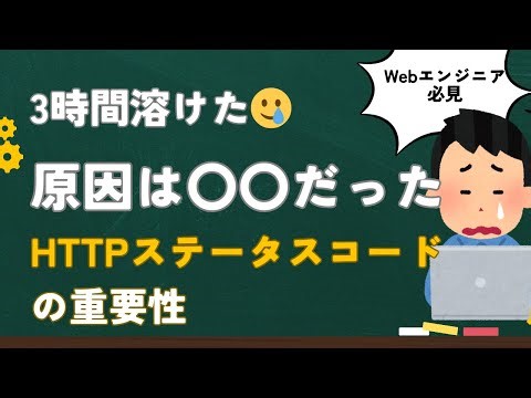 【実務で学んだ】HTTPステータスコードが重要な本当の理由