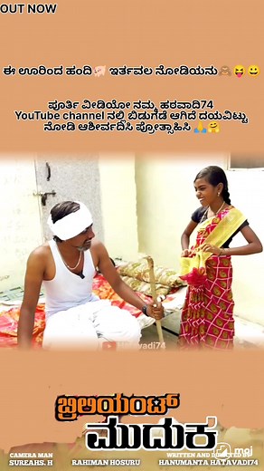 56K views · 1.9K reactions | ಮಜಾ ಇದೆ ನೋಡಿ #hatavadi74 #hatavadi74 #shortfilmproject #foryoupage #virel #virelvideo #comedyvideos #comedyreels #comedymemes #ukcomedy | Hanumanta Hatavadi | Facebook