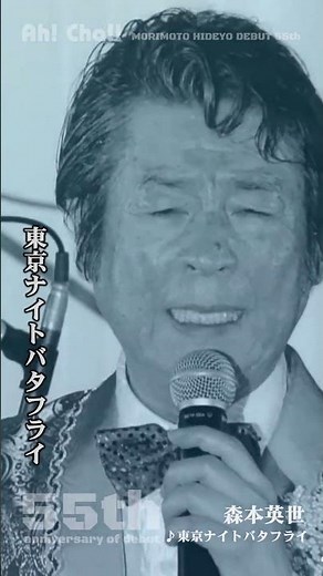 東京ナイトバタフライ【森本英世】#shorts