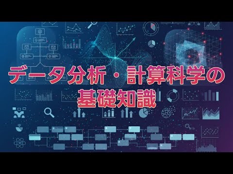 データ分析・計算科学の 基礎知識