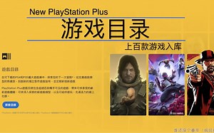 【游戏资讯】索尼已更新最新PlayStation Plus会员订阅服务，5.24日公布的PS 升级档及高级档游戏目录（全）