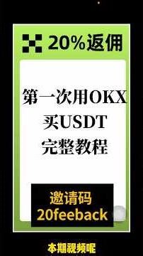 第一次买USDT？OKX完整教程｜支付宝微信都能用｜0手续费