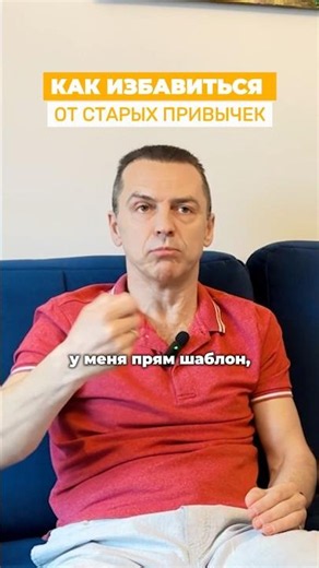 Как избавиться от старых привычек и начать действовать по-новому