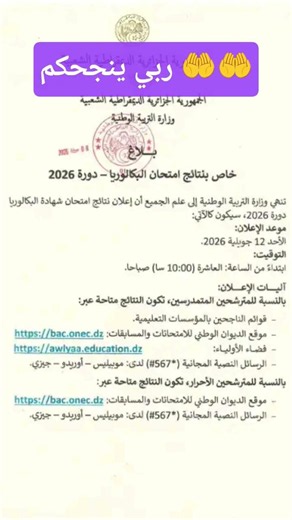 موعد اعلان النتائج البكالوريا 2026