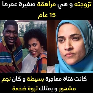 3.6M views · 10K reactions | تزوجته دون أن تعرفه أو يعرفها و كانت مراهقة صغيرة تصغره ب15 عاما و كان نجم مشهور يمتلك الملايين فماذا حدث لهم بعد ذلك؟ - قصة حكيم عليوان و زوجته داليا عسافي تصحيح: ثالث صورة هي للباحثة داليا مجاهد و ليس ل داليا عسافي | Comic books in Arabic - الكوميكس بالعربية | Facebook