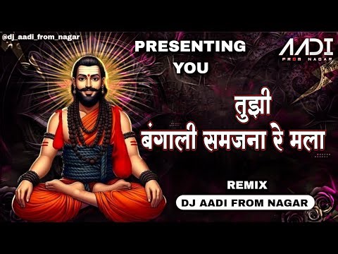 tujhi bengali samjhana re mala | तुझी बंगाली समजानारे मला | DJ AADI FROM NAGAR#nath#dj #trend#remix