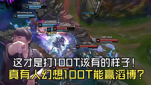 这才是打100T该有的样子！姿态看TES爆虐100T：闹麻了！真有人幻想100T能赢滔博？