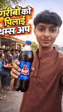 गरीबों को पिलाई थम्सअप 👍 #minivlog #viralvideo #funny #the_ralab