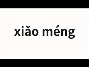 How to pronounce xiǎo méng | 小萌 (Xiaomeng in Chinese)