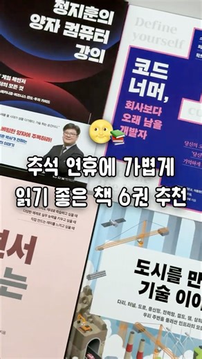 추석 연휴에 가볍게 읽기 좋은 책 6권 추천