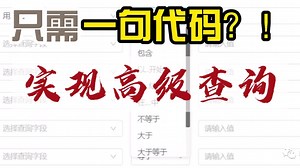【.NET】如何快速实现高级查询功能