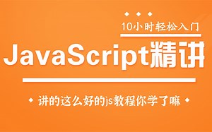 2021最新JavaScript速成教程，你看了吗？-从入门到精通-闭包，原型，上下文等JavaScript高级知识【10小时轻松掌握JavaScript】