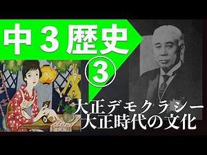 「大正デモクラシー、大正時代の文化」＜中３社会科歴史③＞