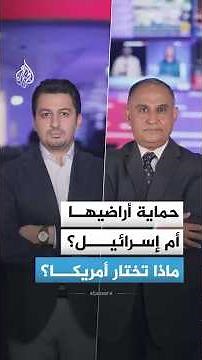 أمريكا بين حماية إسرائيل والدفاع عن أراضيها
