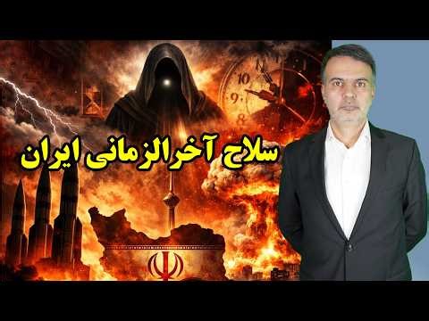 سلاح آخرالزمانی ایران/ عطا بهرامی