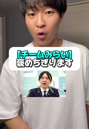 衆院選で話題のチームみらいが一番まとも#チームみらい #安野たかひろ #衆院選2026 #政治 #選挙