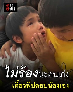 3.4M views · 175K reactions | น่ารักและอบอุ่นสุดๆ! คลิปนี้เป็นไวรัลใน TikTok เมื่อน้องจากโรงเรียนการศึกษา คนตาบอด จ.ขอนแก่น เข้ามาเรียนวันแรก แต่คิดถึงแม่ จนพี่ๆ ต้องมาปลอบ | อีจัน | Facebook