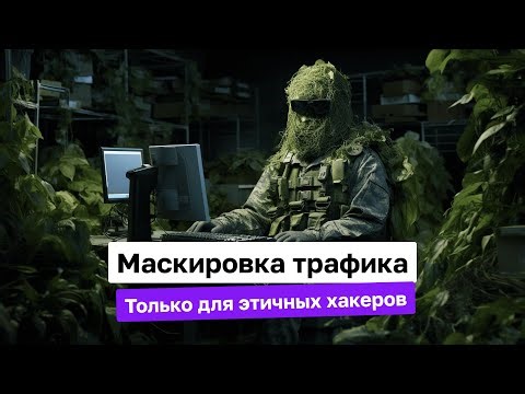 Как хакеры скрывают свою активность: VPN, Shadowsocks и Tor | LastByte