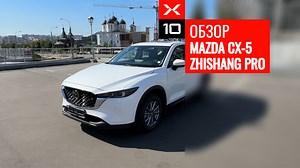 ОБЗОР MAZDA CX-5 2025 ZHISHANG PRO
