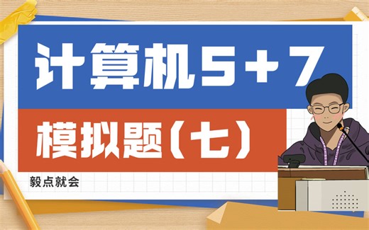 模拟（七）讲解