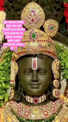 ভুল করে ওই তিনটি বাসন উল্টো করে রাখবেন না🙏নইলে সংসার ধ্বংস হয়ে যাবে #viral #food #totka #shreeram