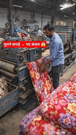 पुराने कपड़ों से ऐसे बनते हैं नए कंबल 🔥#shorts#factory#blanket#kambal#oldclothes#recycle