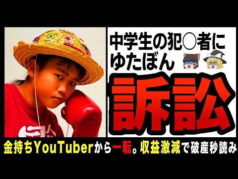 【ゆっくり解説】再生数激減で大赤字！？ゆたぼんの悲しい現実！