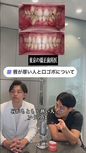 唇が厚い人と口ゴボについて#歯列矯正 #歯科矯正 #マウスピース矯正 #インビザライン #口ゴボ #青山表参道矯正歯科クリニック